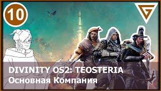 Divinity OS2. GM Mode - Команда "Любителей Тентаклей" Основная Компания НРИ - Исекай Теостерия