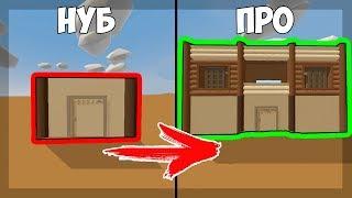 КАК ПОСТРОИТЬ КРУТУЮ БАЗУ?  В UNTURNED 3.0