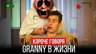 КОРОЧЕ ГОВОРЯ, GRANNY В РЕАЛЬНОЙ ЖИЗНИ | ПОСЛЕДНИЙ ДЕНЬ С ГРЭННИ