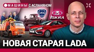 АСЛАНЯН: Устаревшая Lada Iskra и «КамАЗ» на распил / МАШИНЫ