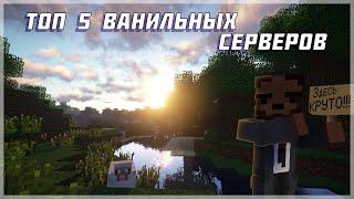 ТОП 5 ВАНИЛЬНЫХ СЕРВЕРОВ MINECRAFT 2023|1.19-1.19.4