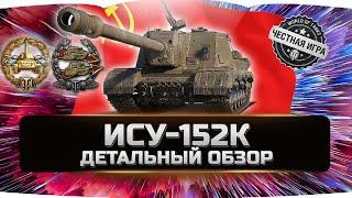 ИСУ-152К - ДЕТАЛЬНЫЙ ОБЗОР  World of Tanks