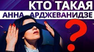 Кто такая Анна Арджеванидзе? Победитель "Битва Экстрасенсов"