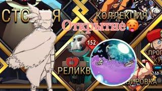 Открытие реликвий. Что выпало? | Skullgirls mobile