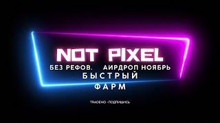 NOT PIXEL - БЫСТРЫЙ ФАРМ ПОИНТОВ PX  БЕЗ РЕФОВ | АИРДРОП В НОЯБРЕ! КАК ИГРАТЬ!