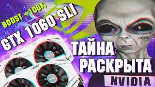 Nvidia нас обманывает! Sli есть везде ? / Повышаем фпс / 1060SLI против 1080