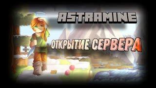 ! ОТКРЫТИЕ НОВОГО ПРИВАТНОГО СЕРВЕРА ASTRAMINE.НАБОР ЖЕЛАЮЩИХ !