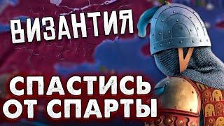 СПАС ВИЗАНТИЮ ОТ СПАРТЫ ИЛИ ЖЕ НЕТ? - EU4 Византия