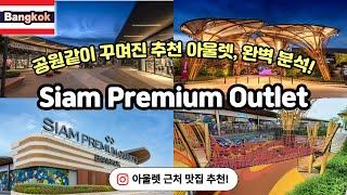 ) Siam Premium Outlet in Bangkok. Recommended as a pretty outlet like a park!