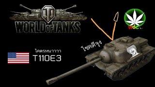 WOT ไทย EP.60 : เกราะเทพ def+99 55555+ (T110E3)