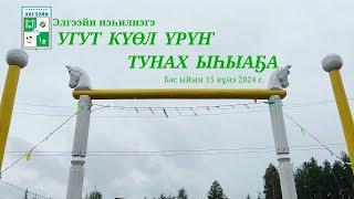 2024 с. УГУТ КҮӨЛ ҮРҮҤ ТУНАХ ЫҺЫАҔА  Бэс ыйын 15 күнэ