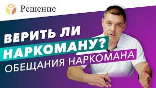 Стоит ли верить наркоману? Обещания наркомана / клятва наркомана / врет ли наркоман?