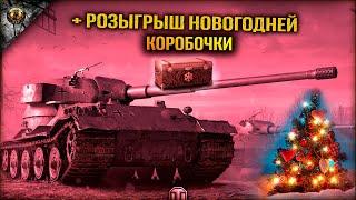 СТРИМ МИР ТАНКОВ В WORLD OF TANKS КАЧАЕМ ТАНКИ + РОЗЫГРЫШ БОЛЬШОЙ НОВОГОДНЕЙ КОРОБКИ WOT МИР ТАНКОВ