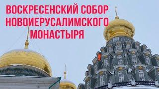 Воскресенский собор Новоиерусалимского монастыря. Экскурсия в Рождественские праздники 2021 года.