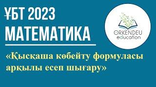 Қысқаша көбейту формуласы арқылы есеп шығару | Математика ҰБТ 2023