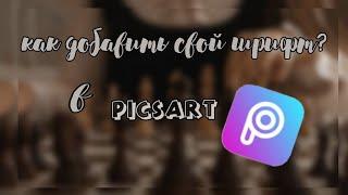 ᯾как добавить свой шрифт в PicsArt 2021 ༆