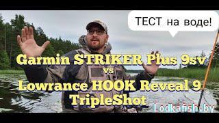 Что выбрать? Garmin striker + 9sv или Lowrance hook reveal 9tsh ? Тест на воде от Lodkafish.by