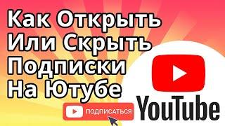 Как Открыть или Скрыть Свои Подписки на Ютубе на Телефоне