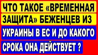 Что такое ВРЕМЕННАЯ ЗАЩИТА беженцев из Украины в ЕС и до какого года она действует?