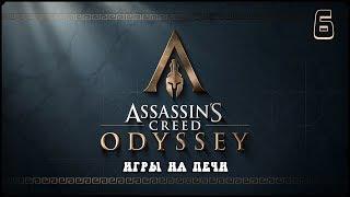 Прохождение Assassin's Creed: ОДИССЕЯ #6 ВОЛК и ЗМЕЯ