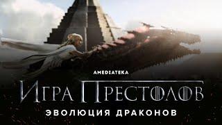 Игра Престолов | Эволюция Драконов (2021)