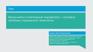 Лекция "Миома матки и генитальный эндометриоз - ключевые проблемы современной гинекологии