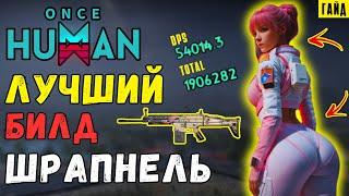 НЕРЕАЛЬНАЯ ИМБА - ЛУЧШИЙ билд на ШРАПНЕЛЬ в Once Human - ТОП 1 БИЛД НА SOCR SHRAPNEL С ТЕСТАМИ УРОНА