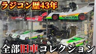 【ラジコン歴43年】ラジコンショップ店長の旧車コレクションが凄すぎる！Check Out This Unbelievable Collection of Vintage RC!