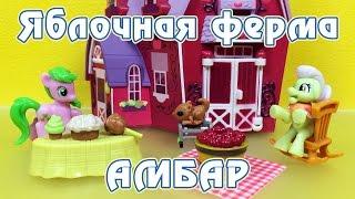 Ферма Сладкое Яблоко - Обзор фигурок My Little Pony - часть 6