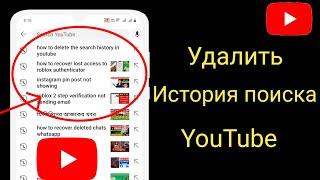 Как удалить историю поиска в приложении YouTube |  Очистить историю поиска на YouTube