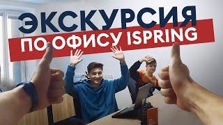 Экскурсия по офису iSpring от первого лица