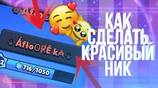 КАК СДЕЛАТЬ КРАСИВЫЙ НИК В ЛЮБОЙ ИГРЕ НА АНДРОИД!|ТУТОРИАЛ|Afloorecka