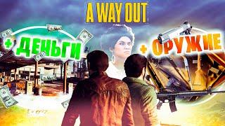 ОГРАБЛЕНИЕ ЗАПРАВКИ И ПОЛУЧЕНИЕ ОРУЖИЯ! [A Way Out #6]