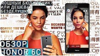 Обзор Huawei Honor 6C Бюджетный монстр или дешевая безделушка?