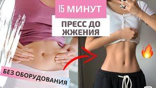 15 min ABS WORKOUT! No equipment I Get ABS in 2 week I 15 Min Lower ab workout