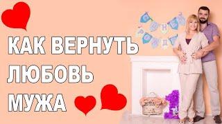 КАК ВЕРНУТЬ ЛЮБОВЬ МУЖА?!