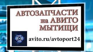 avito.ru/avtoport24 АВТОЗАПЧАСТИ БУ АВТОРАЗБОР МОСКВА МЫТИЩИ АВИТО РАЗБОР ЗАПЧАСТИ РЕНО НЕДОРОГО PR