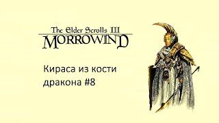 Морровин/Начало пути/Кираса из кости дракона #morrowind #skyrim #game #elderscrolls