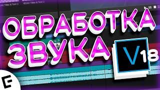 Sony Vegas Pro 18/Урок#4/Обработка звука/Сони Вегас про18/vegas 18 tutorial/Как выровнять звук/Sound