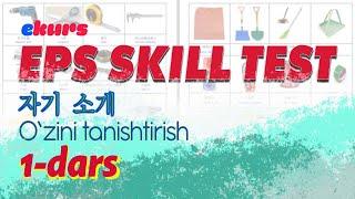 2023 EPS SKILL TEST: 자기소개 (chagi soge) – O’ZINI TANISHTIRISH - O'zbek tilida Koreys tilini o'rganish