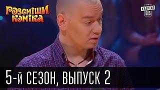 Рассмеши Комика 5-й сезон выпуск 2 от 30 марта 2013