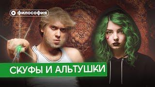 Философия скуфов и альтушек