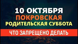 Покровская родительская суббота 10 октября/ЧТО ЗАПРЕЩЕНО ДЕЛАТЬ В ЭТОТ ДЕНЬ