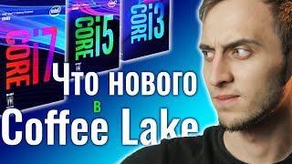 INTEL COFFEE LAKE: ВОСЬМОЕ ПОКОЛЕНИЕ ПРОЦЕССОРОВ INTEL