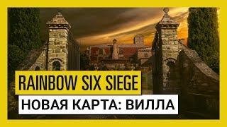 Tom Clancy’s Rainbow Six Осада — Para Bellum: новая карта «Вилла»