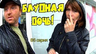 Один день среди бомжей / 86 серия - Блудная Дочь!(18+)