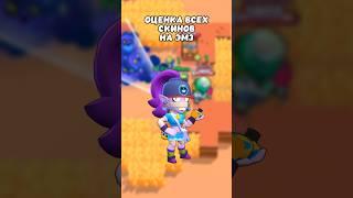 ОЦЕНКА ВСЕХ СКИНОВ ЭМЗ БРАВЛ СТАРС #бравлстарс #brawlstars #shorts