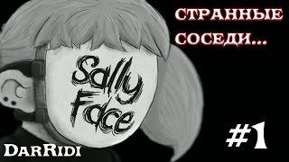 Sally Face странные соседи 1 серия