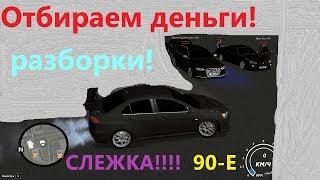 Дикие разборки! + СЛЕЖКА!