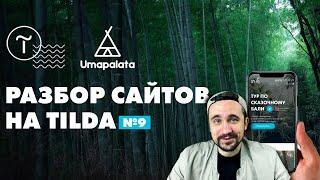 Сайты на TILDA | Разбор №9